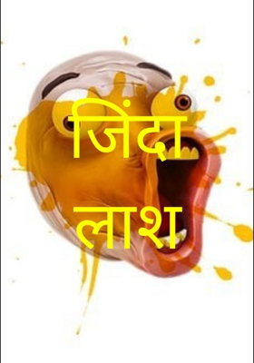 जिंदा लाश भाग 4