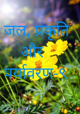 जल, प्रकृति और पर्यावरण-९