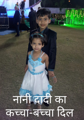 नानी दादी का कच्चा-बच्चा दिल