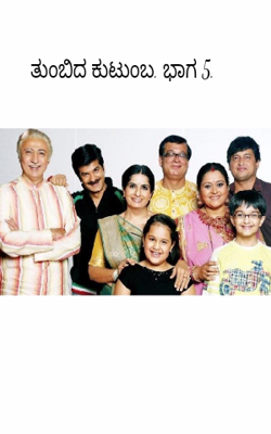 ತುಂಬಿದ ಕುಟುಂಬ. ಭಾಗ 5.
