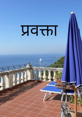 प्रवक्ता