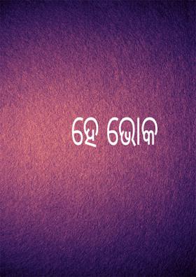 ହେ ଭୋକ