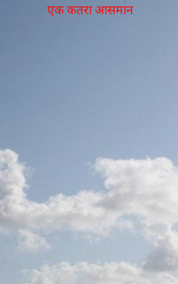 एक कतरा आसमान