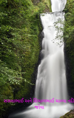 સસલાભાઈ અને શિયાળભાઈ ચાલ્યા નદી જોવા