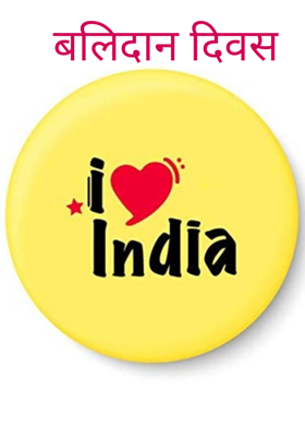 बलिदान दिवस