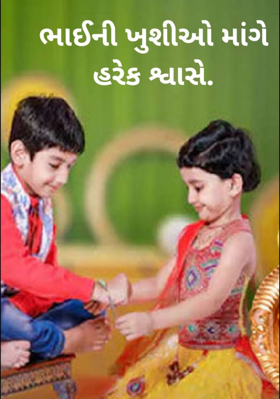 ભાઈની ખુશીઓ માંગે હર શ્વાસે