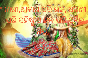 " ନାରୀ,ଆକାଶ ପରି ଉଚ୍ଚ, ଧରଣୀ 
 ପରି ସହିଷ୍ଣୁ ଓ ଜଳ ପରି ପବିତ୍ର ମୟ "