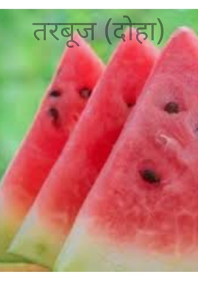 तरबूज (दोहा)