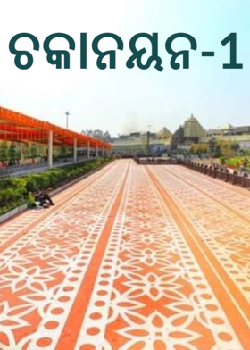 ଚକାନୟନ-1