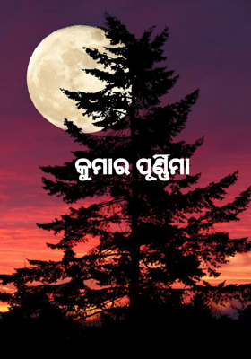 କୁମାର ପୂର୍ଣ୍ଣିମା