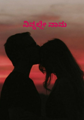 ನಿನ್ನಲ್ಲೇ ನಾನು ೧