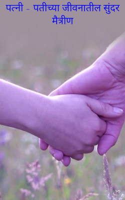 पत्नी - पतीच्या जीवनातील सुंदर मैत्रीण