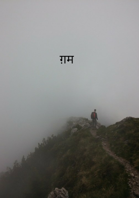 ग़म