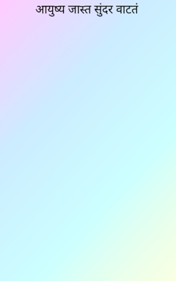 आयुष्य जास्त सुंदर वाटतं