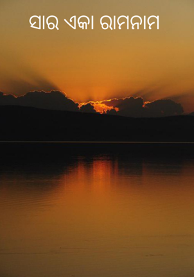 ସାର ଏକା ରାମନାମ