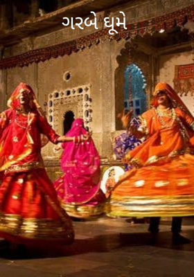 ગરબે ઘૂમે