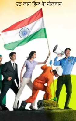 उठ जाग हिन्द के नौजवान