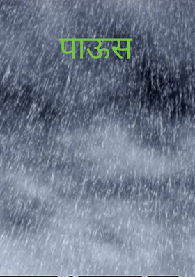 पाऊस