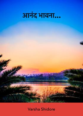 आनंद भावना...