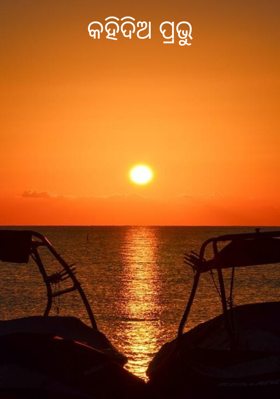 କହିଦିଅ ପ୍ରଭୁ