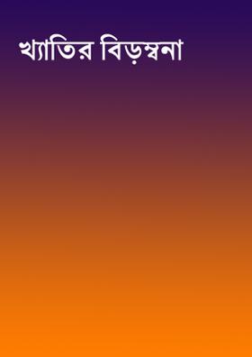 খ্যাতির বিড়ম্বনা