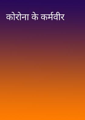 कोरोना के कर्मवीर