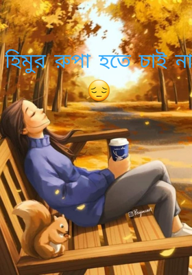 হিমুর রুপা হতে চাই না