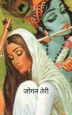 जोगन तेरी