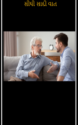 સીધી સાદી વાત