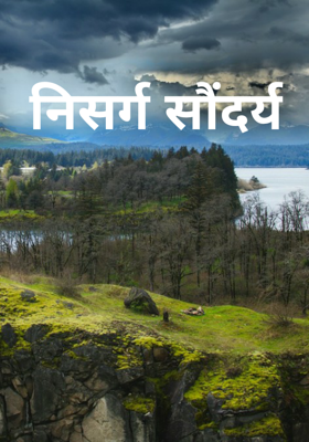 निसर्ग सौंदर्य