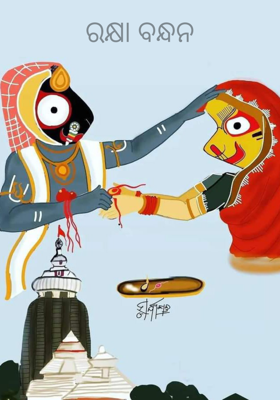 ରକ୍ଷା ବନ୍ଧନ