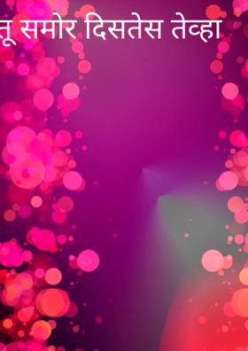 तू समोर दिसतेस तेव्हा