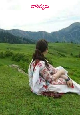 వారెవ్వరు