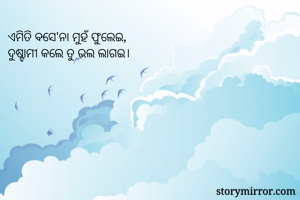 ଏମିତି ବସେ'ନା...