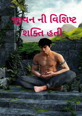 જીવનની વિશિષ્ટ શક્તિ હતી