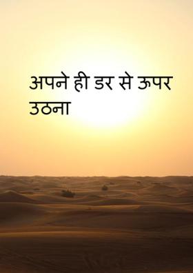 अपने ही डर से ऊपर उठना