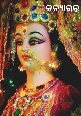 କନ୍ୟାରତ୍ନ