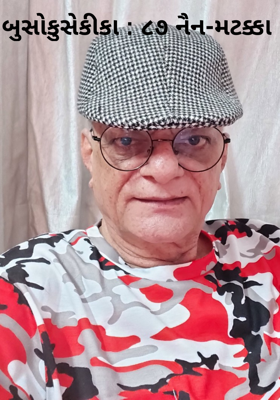 નૈન-મટક્કા