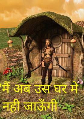 मैं अब उस घर में नहीं जाऊँगी