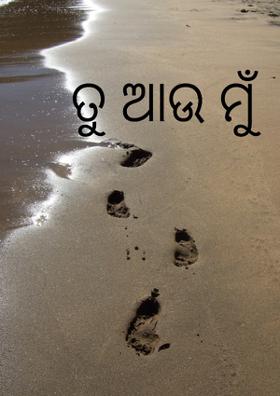 ତୁ ଆଉ ମୁଁ