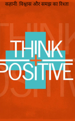 कहानी: विश्वास और समझ का रिश्ता