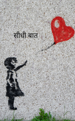 सीधी बात