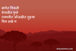 बागेत फिरुनी...