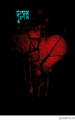 দুঃসপ্ন