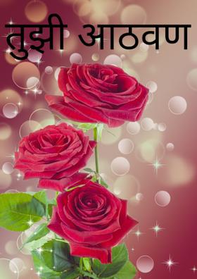 तुझी आठवण