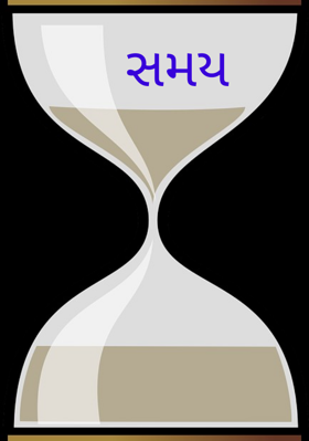 સમય