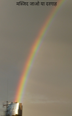 मस्जिद जाओ या दरगाह