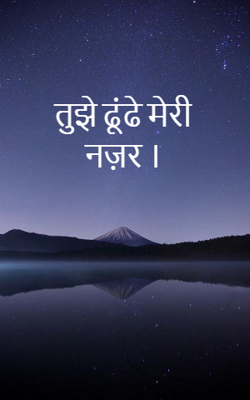 तुझे ढूंढे मेरी नज़र ।