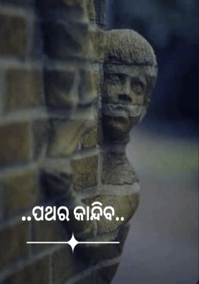 ପଥର କାନ୍ଦିବ 