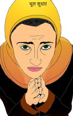 भूल सुधार